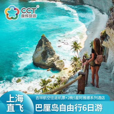 上海直飞巴厘岛自由行机票+2晚5星阿雅娜系列酒店自由行6日游