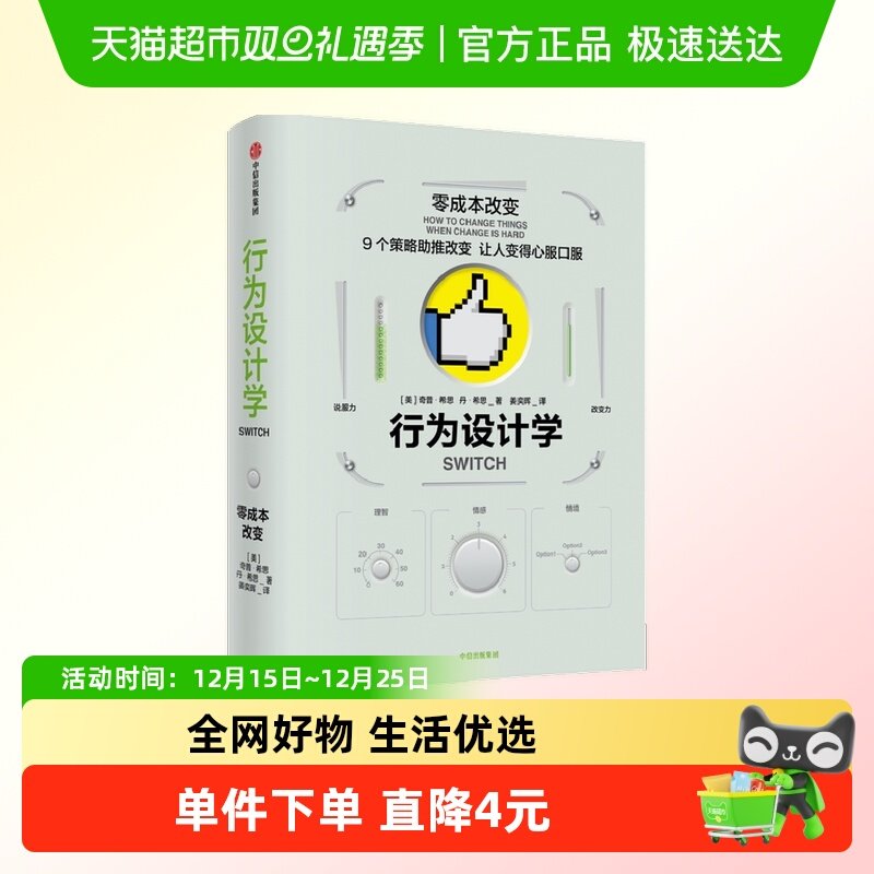 行为设计学 零成本改变 奇普希思 著 管理学理论/MBA经管、励志