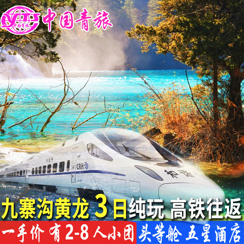 成都阿坝3天跟团游