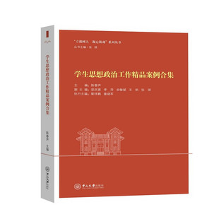 学生思想政治工作精品案例合集 陈春声,梁庆寅,靳祥鹏 等 编 政治理论文教 新华书店正版图书籍 中山大学出版社
