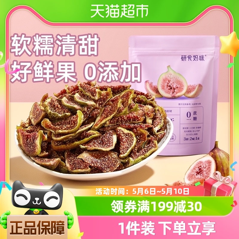 十月结晶研食妈咪无花果干无添加鲜果干即食孕妇零食孕期营养小吃 孕妇装/孕产妇用品/营养 月子食品/滋补品 原图主图