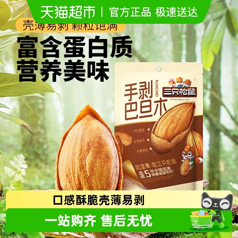 三只松鼠手剥杏仁巴旦木量贩袋装健康坚果干果扁桃仁休闲零食
