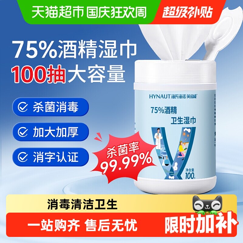 海氏海诺75%酒精湿巾消毒杀菌乙醇清洁大容量家庭用桶装亲肤清洁