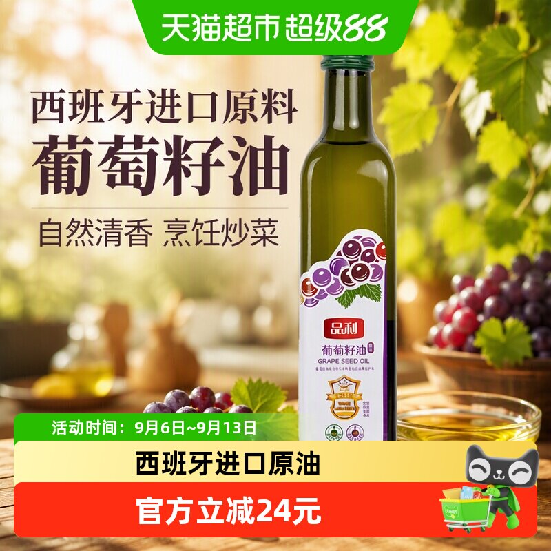 品利西班牙进口原料油葡萄籽油自然清香烹饪炒菜食用油