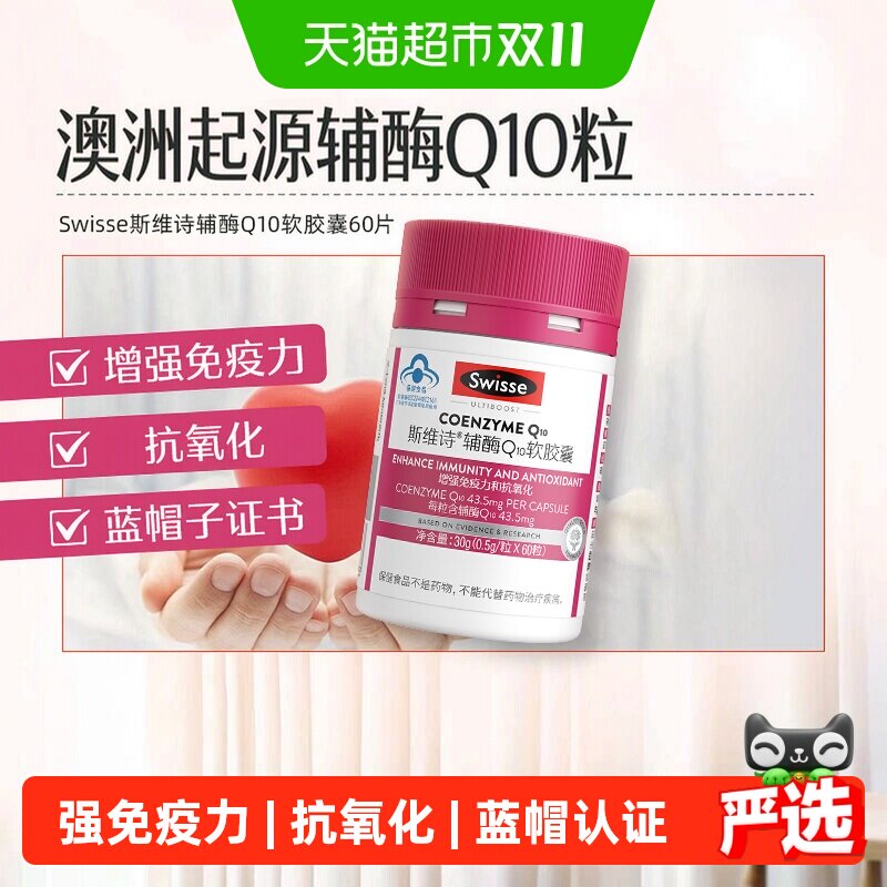 Swisse斯维诗辅酶Q10维E软胶囊60粒/瓶增强免疫力抗氧化蓝帽认证