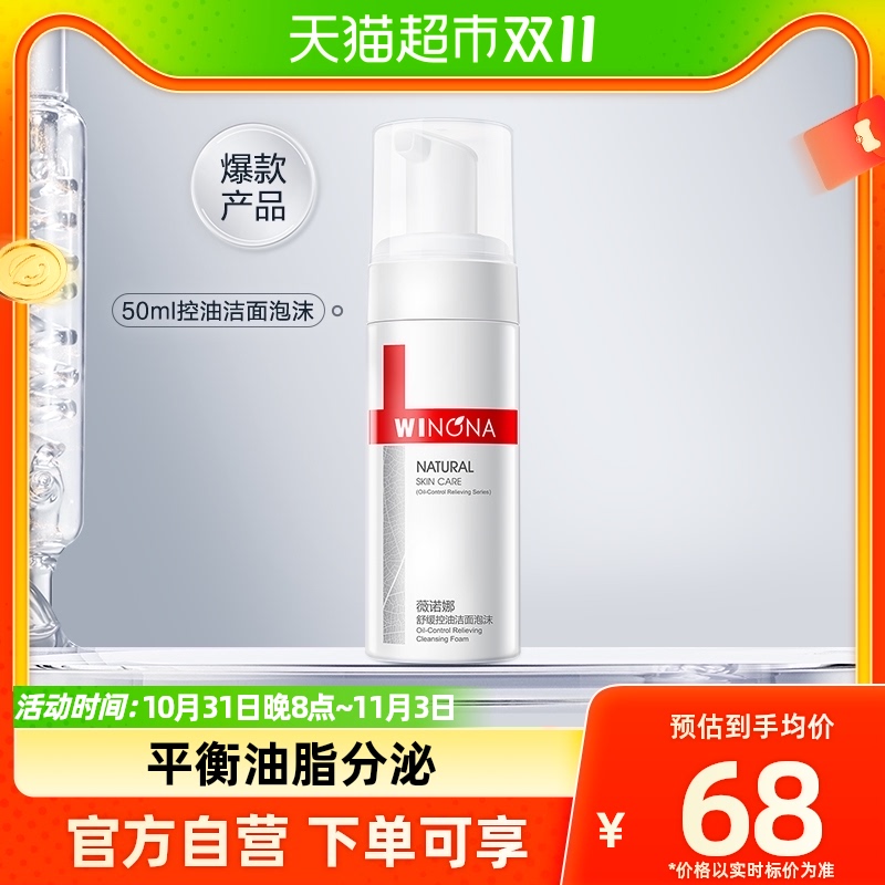 Winona/薇诺娜舒缓控油洁面泡沫氨基酸洗面奶50ml*1属于什么档次？