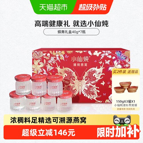 小仙炖精炖燕窝蝶舞礼盒控温锁鲜