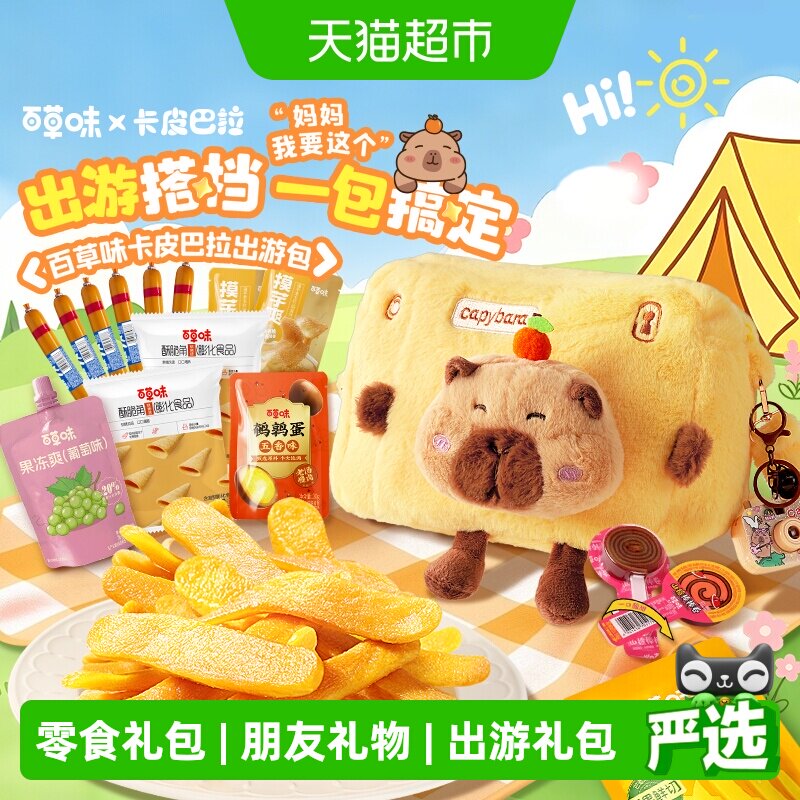 百草味卡皮巴拉零食大礼包545g送小朋友网红礼物春游出游背包踏青