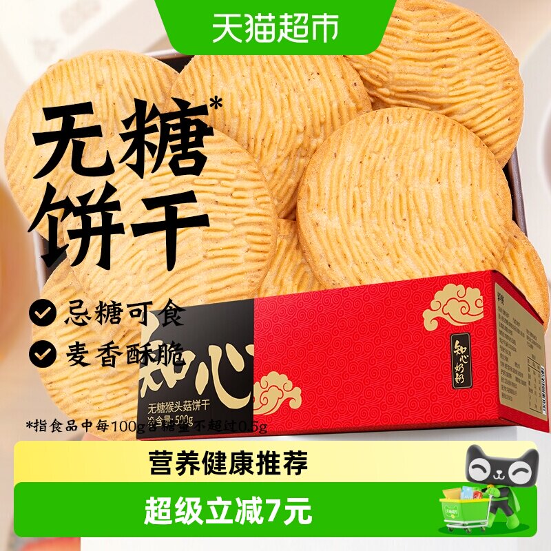 无糖猴头菇饼干猴菇粗粮代餐营养糖尿人老年人健康早餐零食品专用