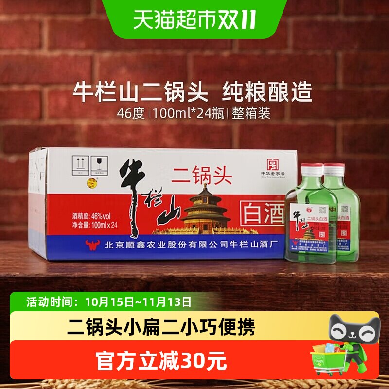 牛栏山二锅头小扁二绿瓶白酒46度100ml*24瓶传世老字号传统工艺
