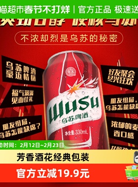 乌苏啤酒新疆红乌苏330ml*6罐小听易拉罐装