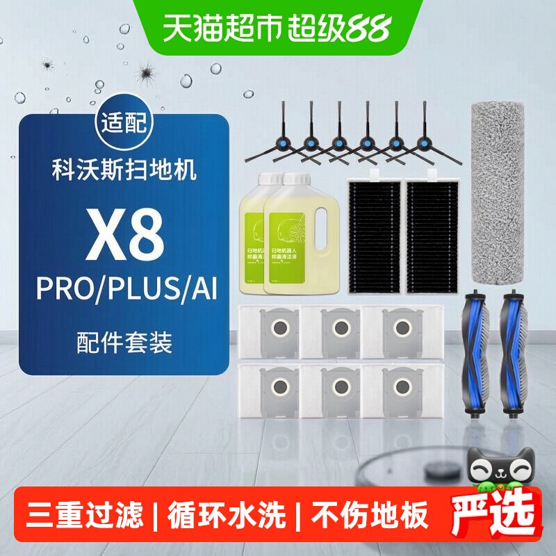 适配科沃斯扫地机器人配件X8 PRO PLUS清洁液剂边滚刷滤芯集尘袋