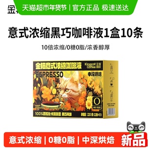 金猫意式浓缩10倍咖啡液中深烘培阿拉比卡黑巧风味送礼送长辈咖啡