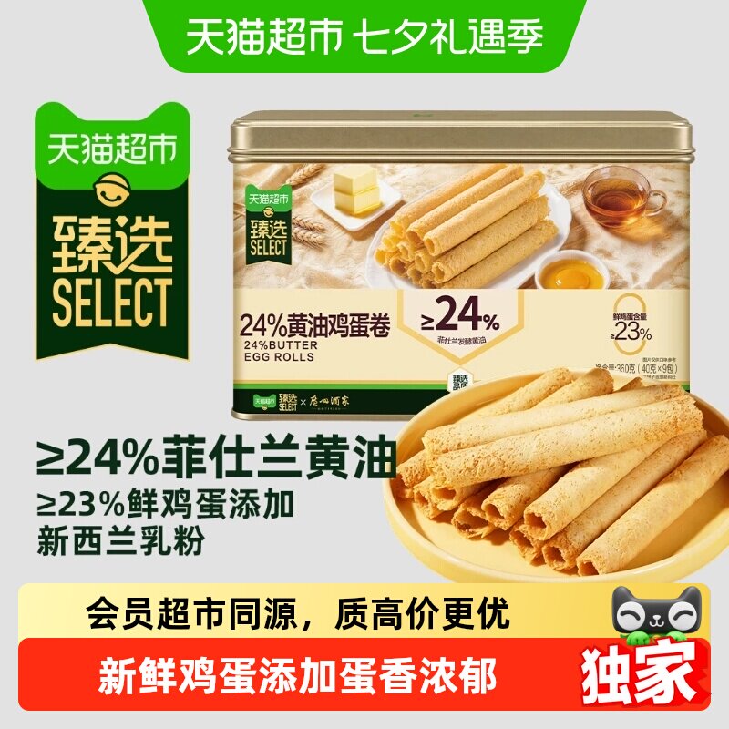 猫超臻选24%黄油鸡蛋卷广州酒家点心下午茶礼盒送礼零食糕点360g