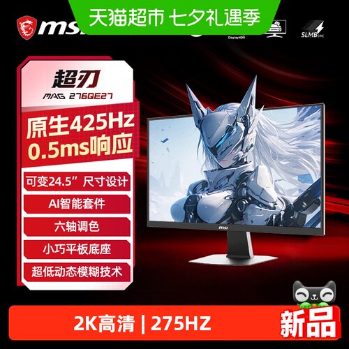 微星2K电竞275HZ高刷显示器