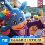 [大连海昌发现王国主题公园-大门票（活动票）]装扮票/亲子特惠票 提前2小时购票享优惠 官方特惠