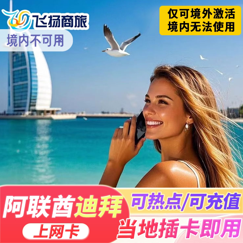 阿联酋迪拜电话卡5G/4G上网卡5/7/10/15天高速手机无限3G流量卡