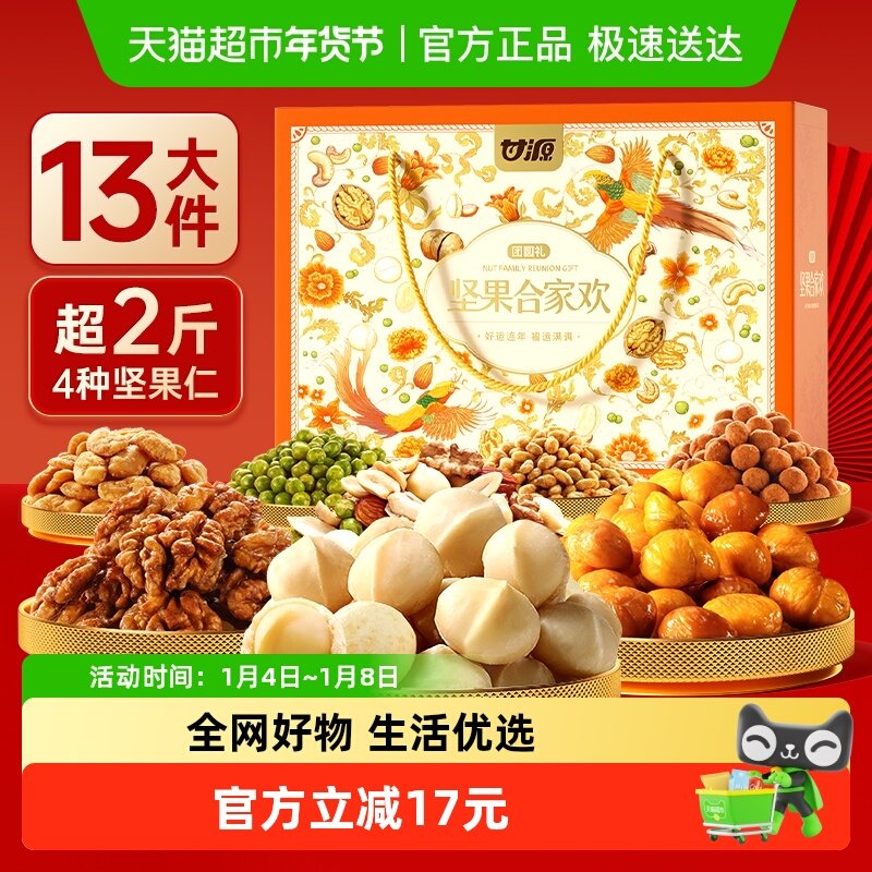 甘源合家欢坚果礼盒超2斤含夏威夷果仁核桃花生板栗仁炒货年货礼