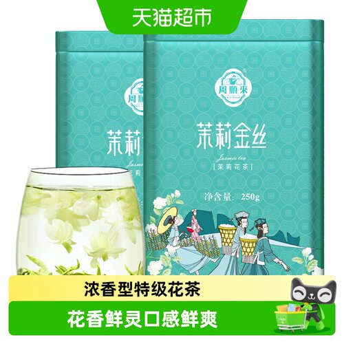 周顺来横县特级茉莉花茶浓香送礼