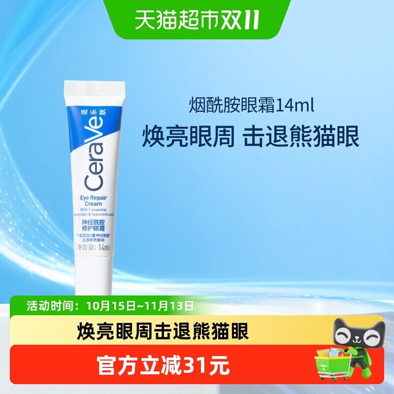 CeraVe适乐肤补水保湿烟酰胺黑眼圈细纹修护眼霜