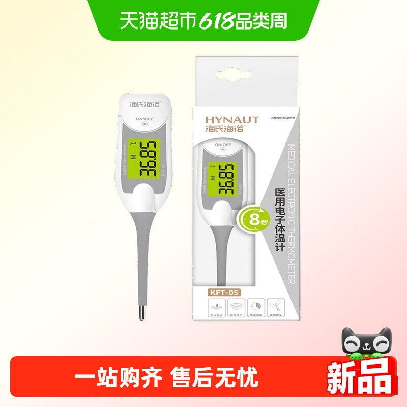 海氏海诺医用电子体温计儿童婴儿家用软头测温仪腋下口腔温度计
