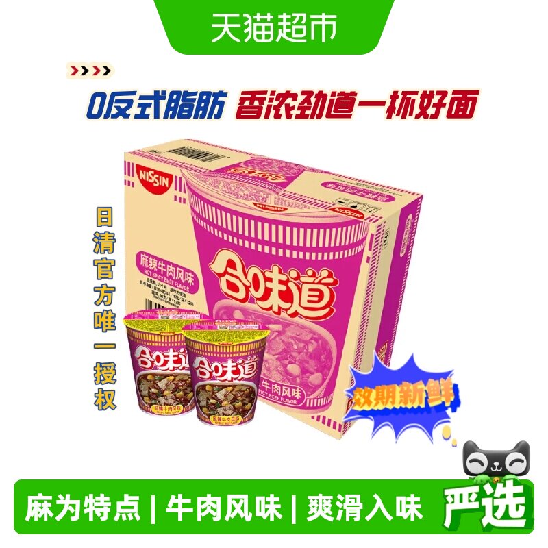 NISSIN/日清合味道麻辣牛肉方便面箱装3分钟美味汤浓面劲道泡面