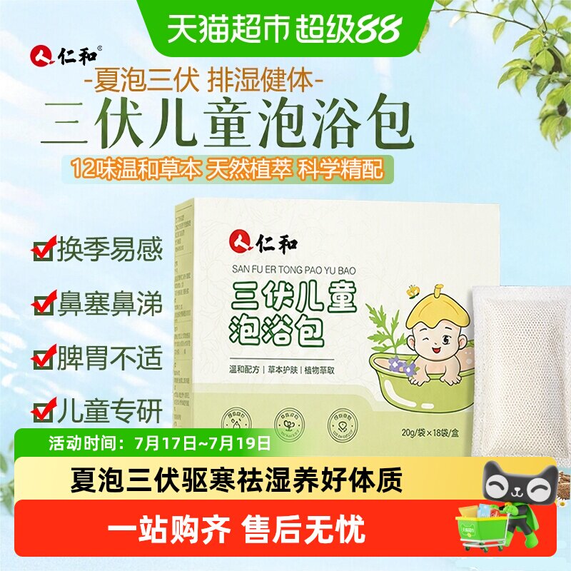 仁和三伏儿童泡浴泡澡药包