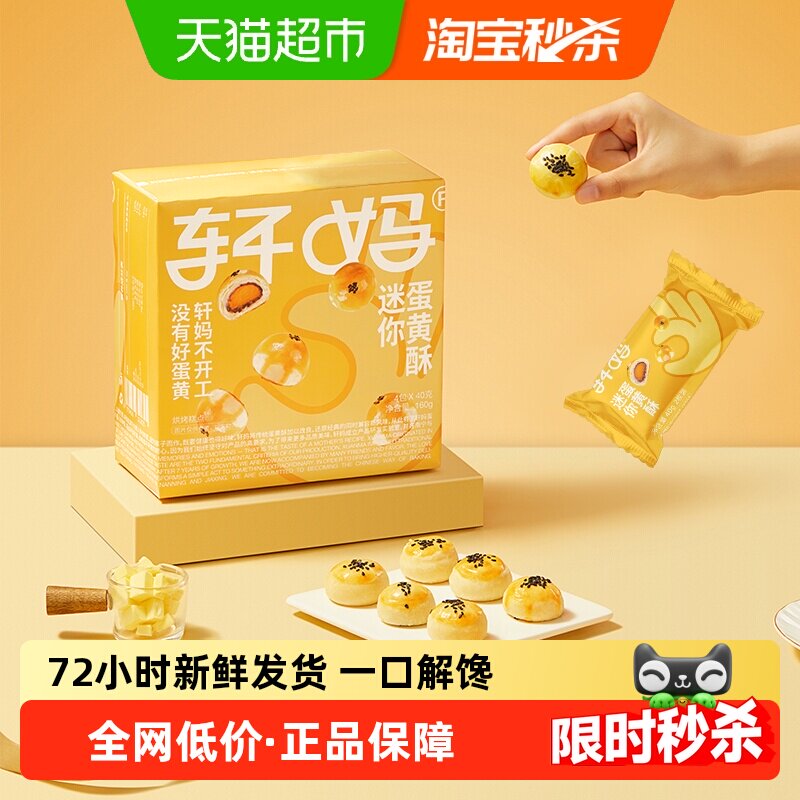 【短保新鲜】轩妈蛋黄酥迷你酥20g*8枚糕点礼盒送礼零食早餐点心