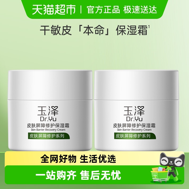 玉泽皮肤屏障修护舒缓保湿面霜