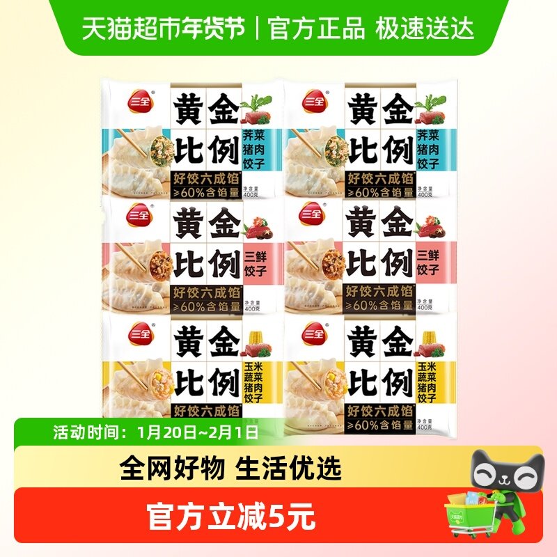 三全黄金比例水饺玉米蔬菜猪肉荠菜猪肉三鲜蒸煎饺子多口味任选,粮油调味/速食/干货/烘焙,水饺/煎饺/虾饺,淘宝优惠券,粉丝福利购,淘宝优惠卷