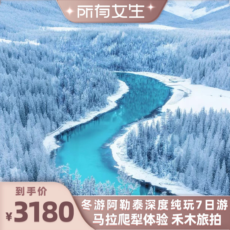 【所有女生直播间】新疆旅游冬季阿勒泰喀纳斯禾木住宿6人团7日游