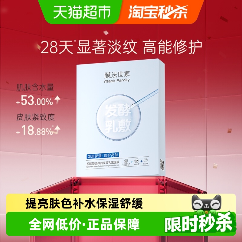 膜法世家发酵胶原亮泽面膜
