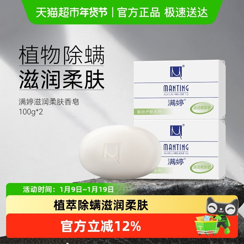 满婷除螨皂女男士去螨虫香皂100g*2洗澡洗脸洗手沐浴肥皂家庭装