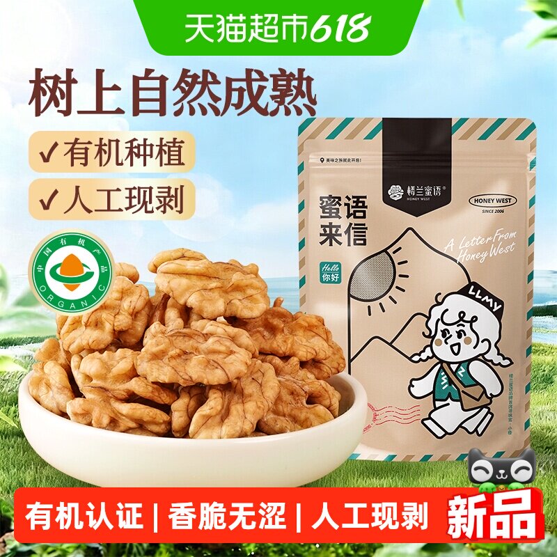 楼兰蜜语有机核桃仁山核桃仁琥珀核桃仁核桃坚果有机食品健康零食