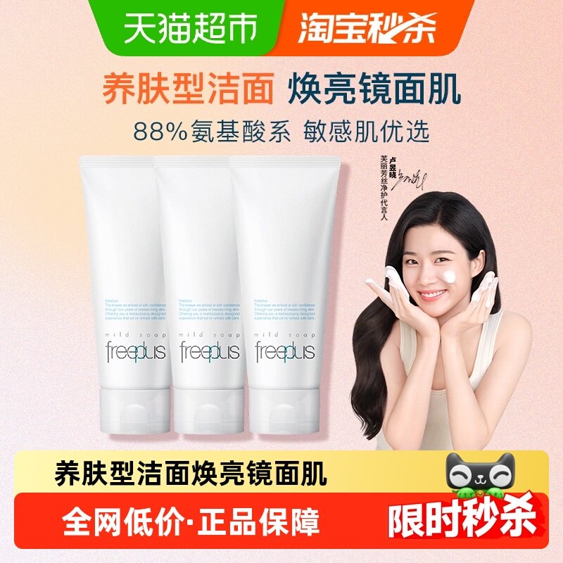【下拉领淘金币优惠】Freeplus/芙丽芳丝氨基酸系洁面霜100g*3