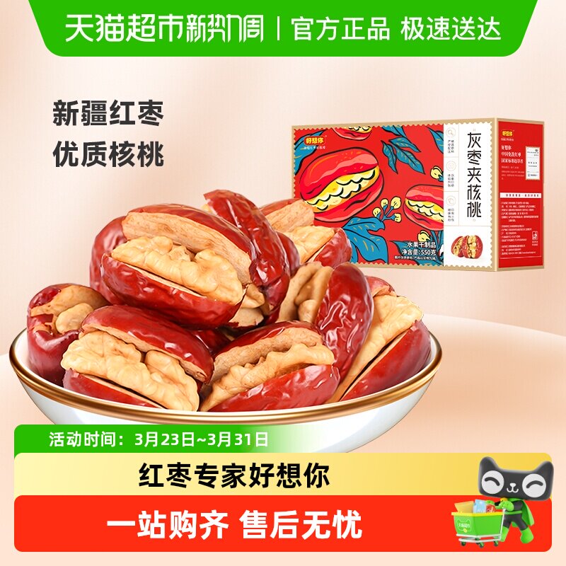 【好想你_灰枣夹核桃】蜜饯大枣红枣夹心零食红枣礼盒过节送礼