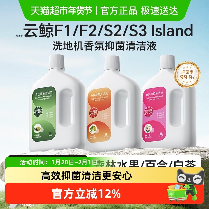 适用于云鲸S3/S2Island洗地机香氛清洁液配件F1/F2地面抑菌清洗剂,生活电器,洗地机配件/耗材,淘宝优惠券,粉丝福利购,淘宝优惠卷