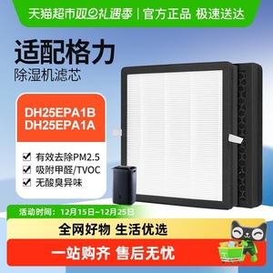 适配格力除湿机DH25EPA1B/DH25EPA1A 复合滤网
