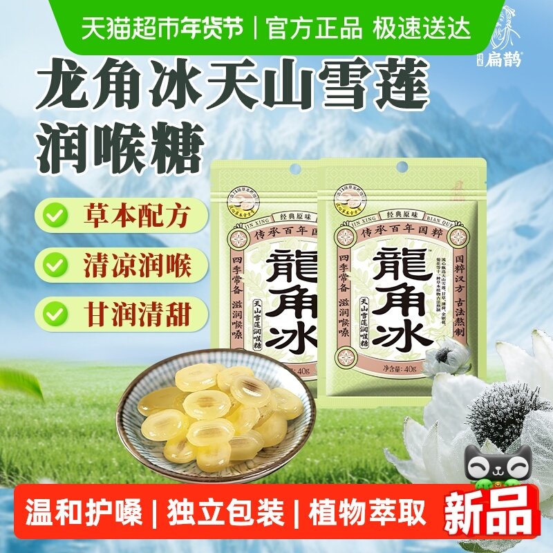 谨星扁鹊龙角散冰天山雪莲流心糖薄荷草本润喉糖果夹心糖教师2袋,零食/坚果/特产,夹心糖果/流质糖果,淘宝优惠券,粉丝福利购,淘宝优惠卷
