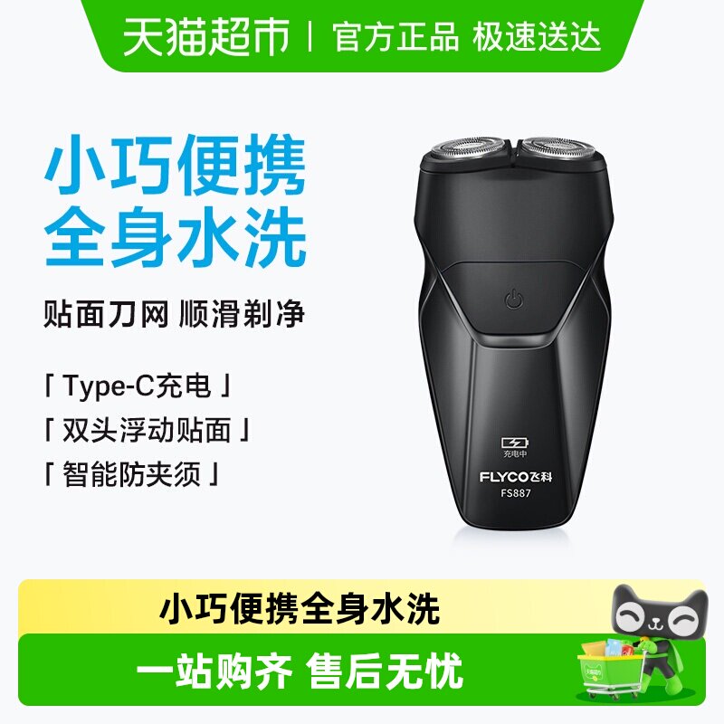 飞科剃须刀电动男士刮胡刀胡须刀全身水洗新款便携旗舰正品FS887