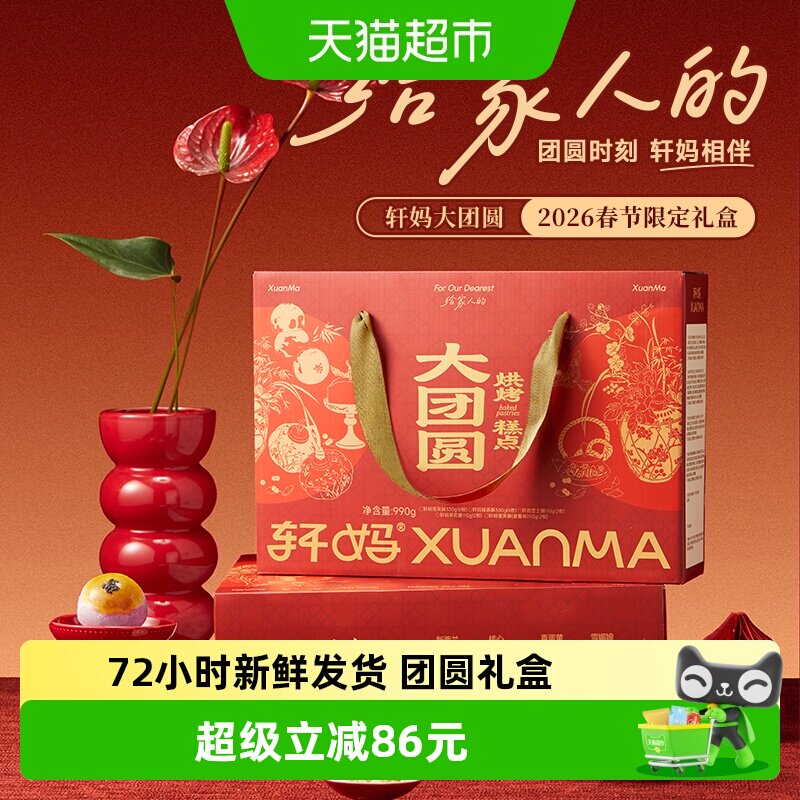【下拉领优惠】轩妈蛋黄酥短保糕点年货礼盒送礼990g零食礼包礼盒