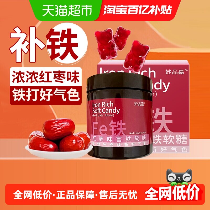 妙品嘉富铁软糖含铁零食女性铁元素儿童补充铁剂滋补养生红枣糖果
