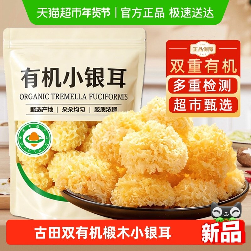 古田有机椴木小银耳菌菇干货特级糯耳羹易出胶雪耳无硫福建特产,粮油调味/速食/干货/烘焙,银耳/冻干银耳及银耳制品,淘宝优惠券,粉丝福利购,淘宝优惠卷