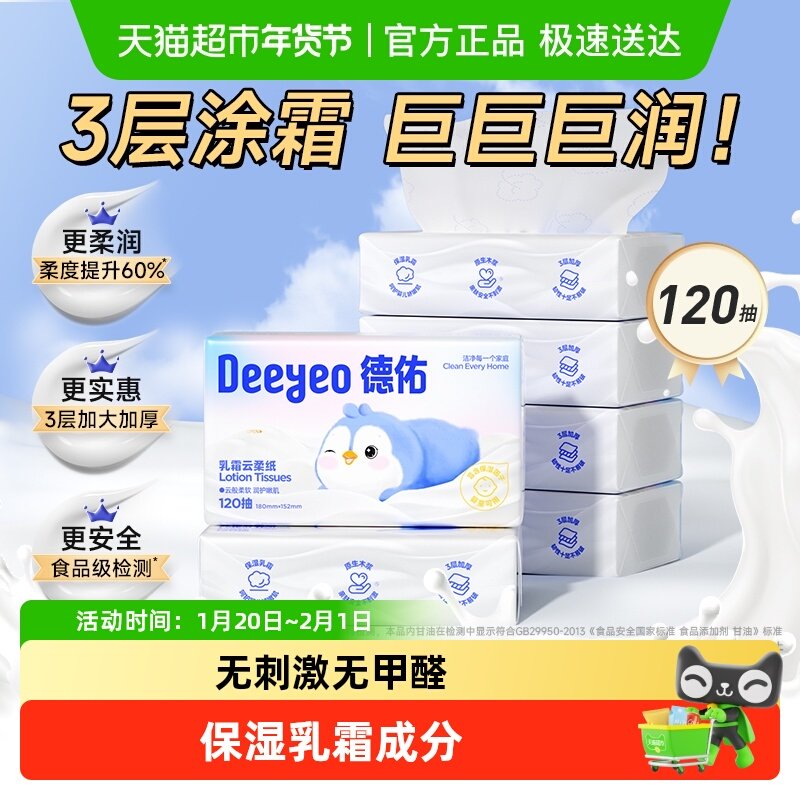 德佑抽纸乳霜纸云柔巾婴儿超柔柔纸巾保湿纸巾宝宝抽纸加厚柔度,婴童用品,婴童乳霜纸,淘宝优惠券,粉丝福利购,淘宝优惠卷