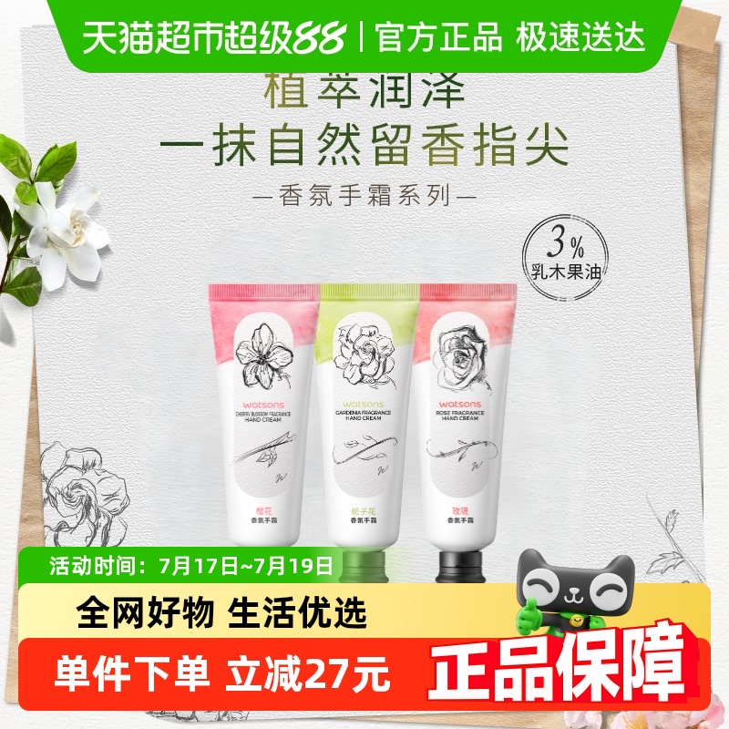 屈臣氏香氛手霜栀子花樱花玫瑰