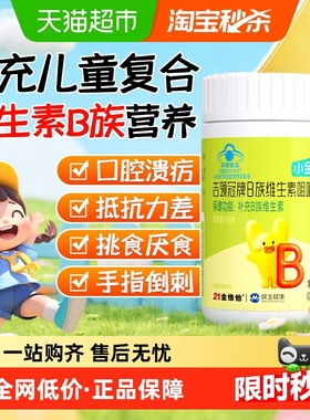 21金维他儿童维生素b族复合维b多种vb1b2b6b12咀嚼片生物素叶酸