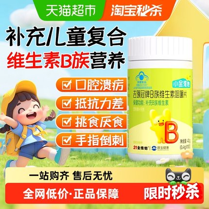 21金维他儿童维生素b族复合维b多种vb1b2b6b12咀嚼片生物素叶酸