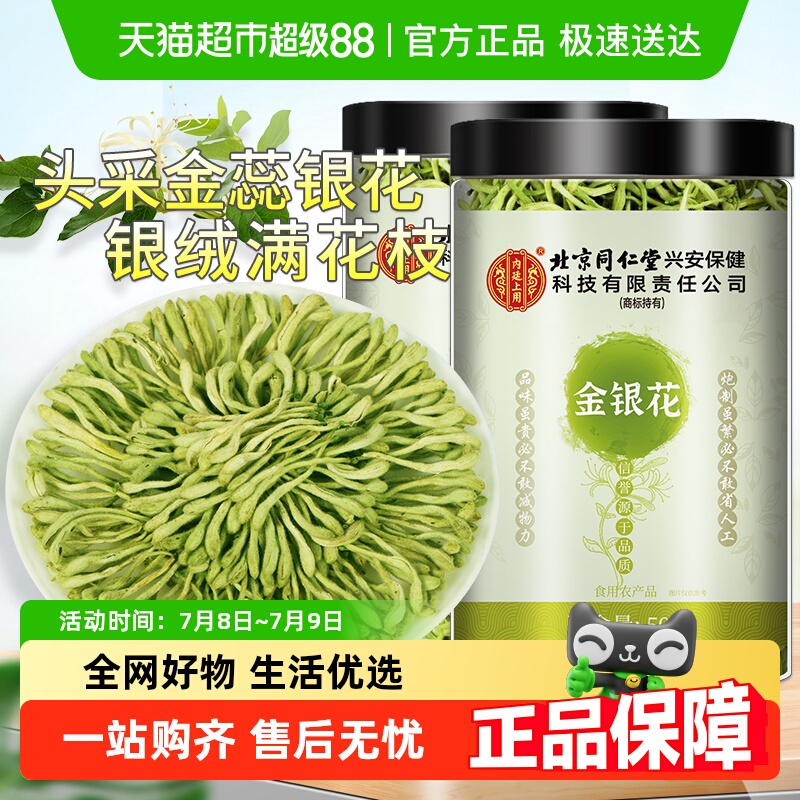 北京同仁堂金银花茶正品泡水喝