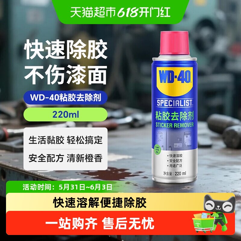 wd40除胶剂家用玻璃瓷砖门窗装修胶痕去除小广告脱胶去胶剂清洗剂