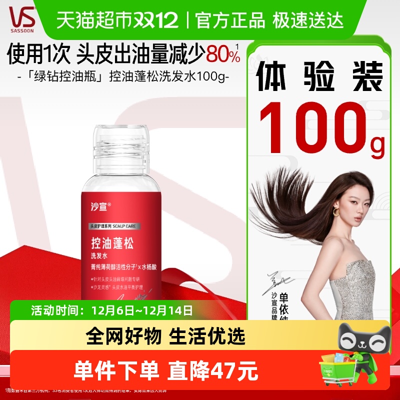 沙宣控油蓬松洗发水100G止痒净澈头皮清爽控油去油蓬松旅行尝鲜装